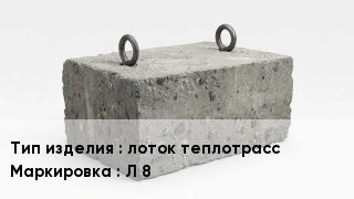ЖБИ лоток теплотрасс Л 8